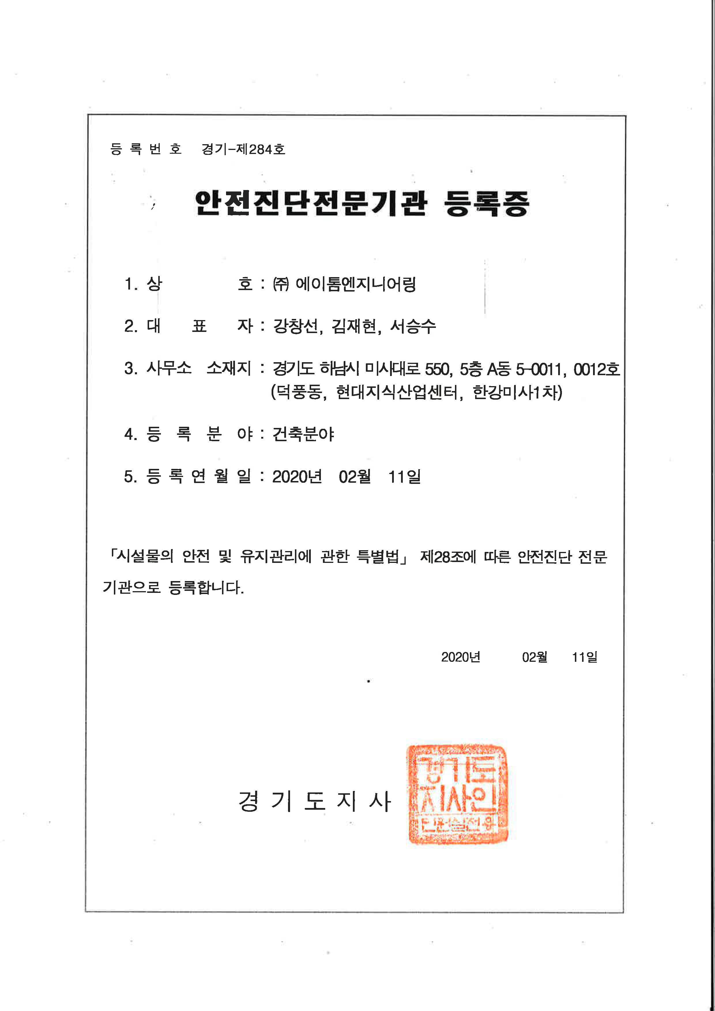 안전진단전문기관등록증